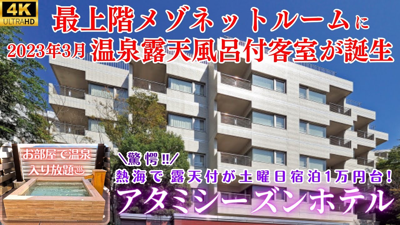 【新設！温泉露天風呂付メゾネットルーム】熱海で格安！お酒飲み放題、窯風呂(低温サウナ)、カラオケも無料のコスパ最強でおすすめ♪夕食バイキング&大浴場も完全公開！【伊東園リゾート・アタミシーズンホテル】