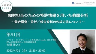 （第９１回）知財実務オンライン：「知財担当のための特許情報を用いた俯瞰分析〜競合調査・分析／報告資料の作成方法について〜」（ゲスト：パテント・インテグレーション株式会社 Founder　大瀬 佳之）