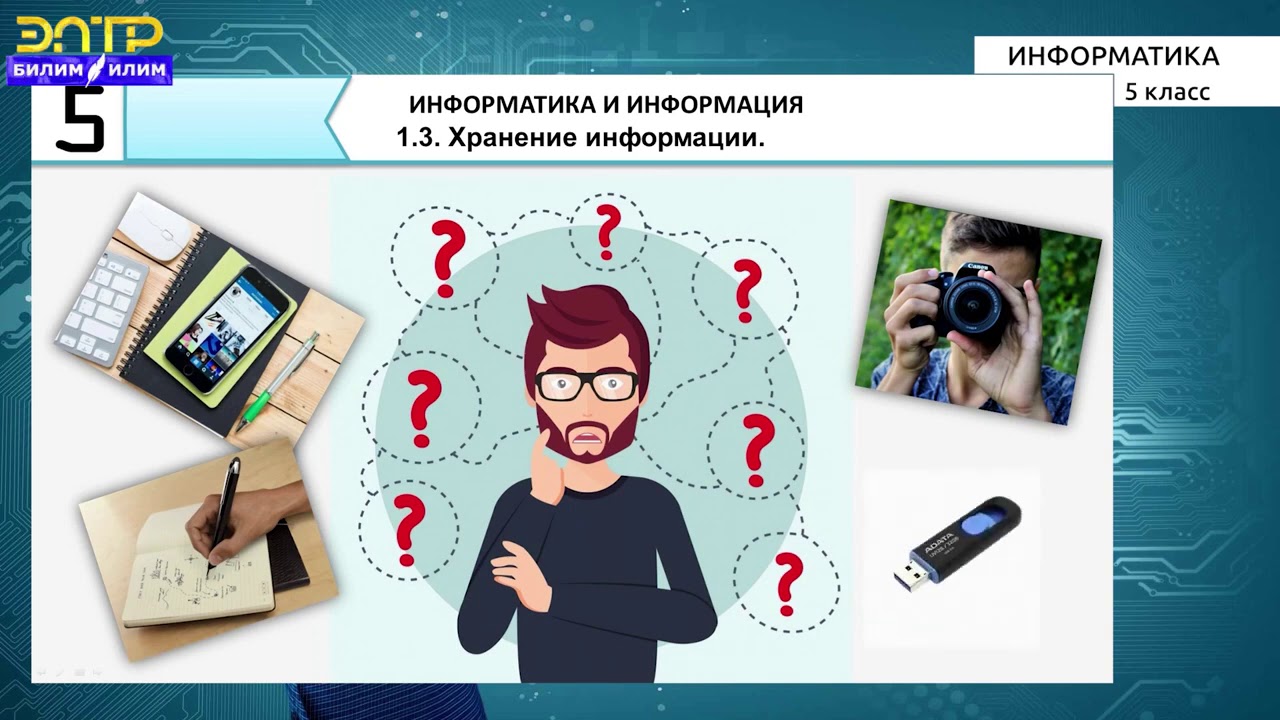 Хранение информации 5 класс босова тест. Хранение это в информатике.