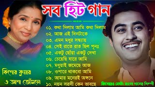 কিশোর কুমার ও আশা ভোঁসলের গান || Best Of Kishore Kumar & Asha Bhosle || Adhunik Bengali song
