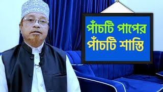 পাঁচটি পাপের ৫টি শাস্তি | mufti kazi Ibrahim | Bangla waz 2023 | anzumtv24