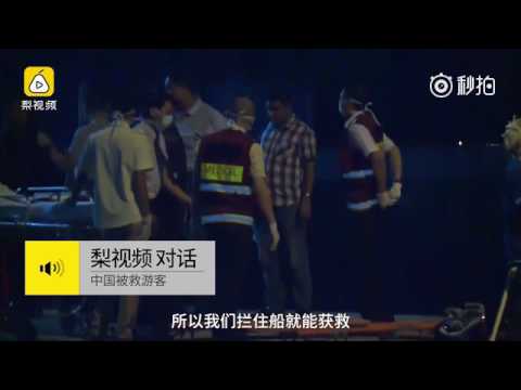沉船事故被救中國遊客：跳船逃生被深海魚咬至皮膚潰爛 - 沉船事故被救中國遊客：跳船逃生被深海魚咬至皮膚潰爛