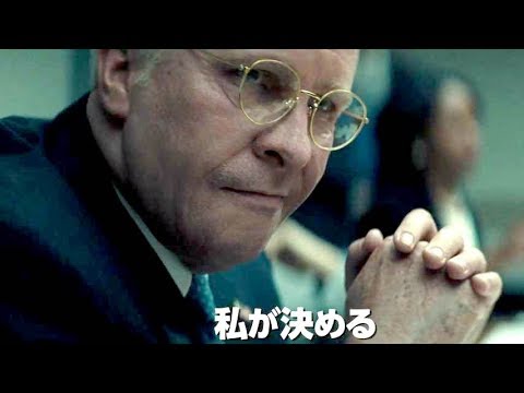 「俺に任せろ」恐るべし副大統領ディック・チェイニー／映画『バイス』予告編