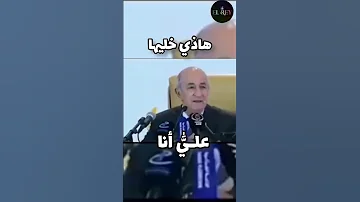 الجزائر تبون بوتفليقة رحمه الله 