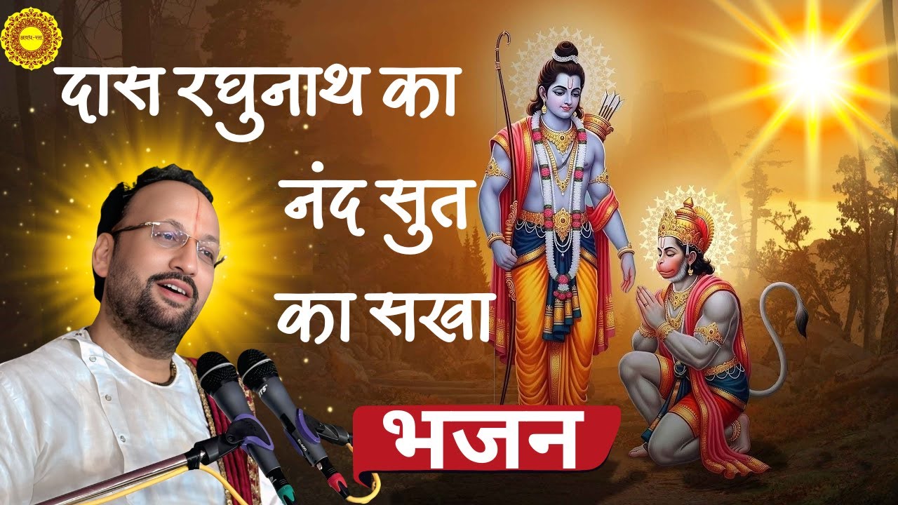 दास रघुनाथ का नंद सुत का सखा | Shri Prabhanjananand Sharan | 