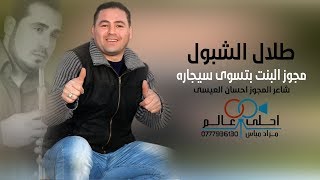 طلال الشبول 2020 مجوز البنت بتسوى سيجاره Talal Shboul