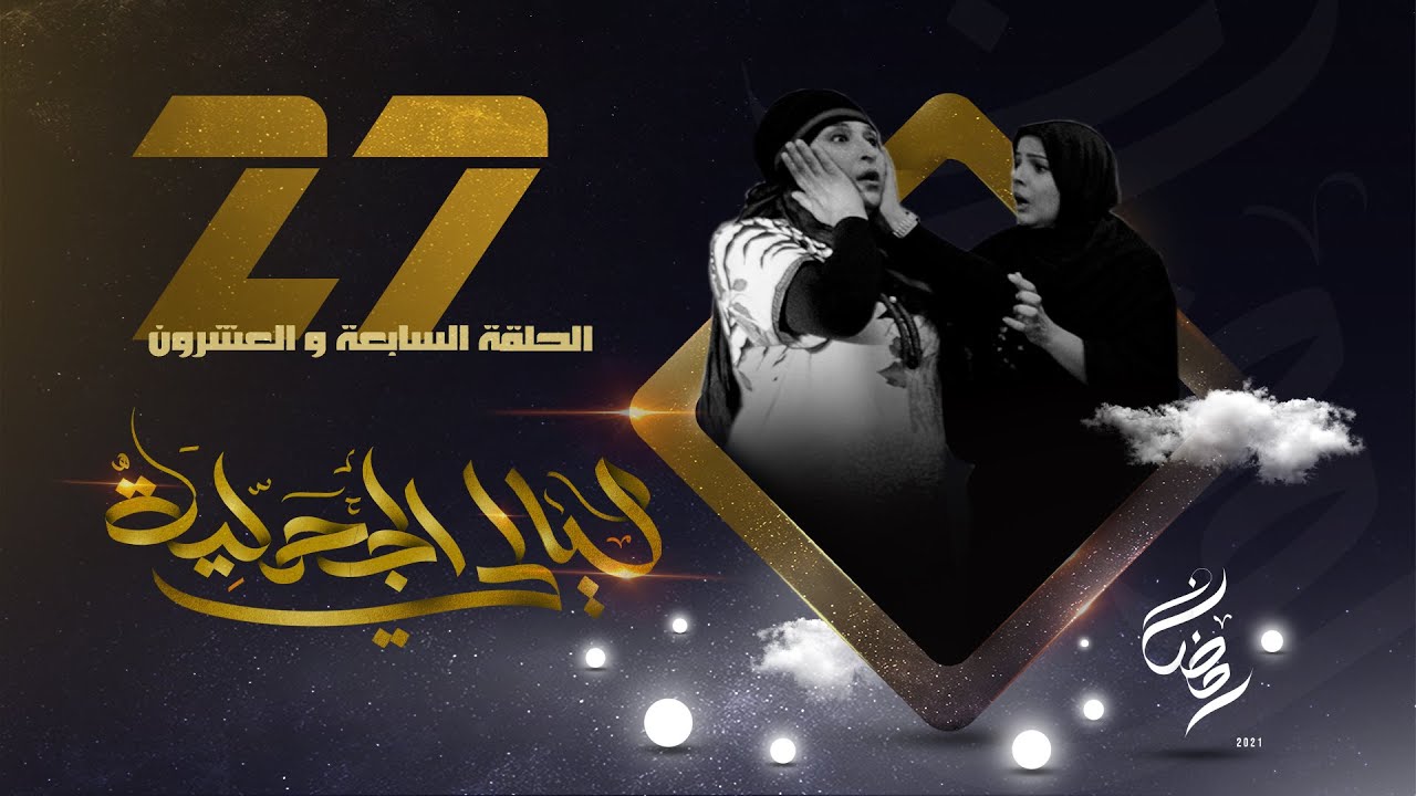 مسلسل ليالي الجحملية  | فهد القرني سالي حمادة عامر البوصي صلاح الاخفش و آخرون | الحلقة 27