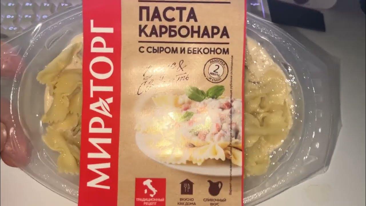 Паста Карбонара Мираторг - YouTube