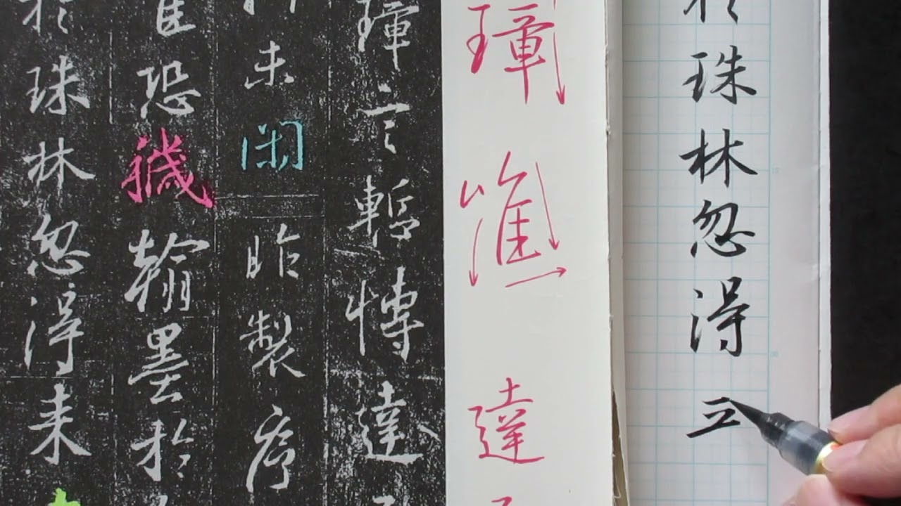王義之「集字聖教序」から学ぶ行書 - YouTube