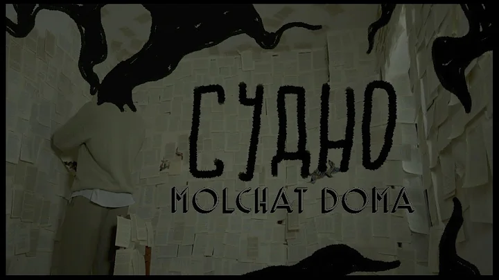 Molchat Doma - Sudno (dir. by @blood.doves)