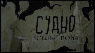 Video thumbnail of "Molchat Doma - Sudno (dir. by @blood.doves)"