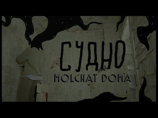 Molchat Doma - Sudno (dir. by @blood.doves) class=