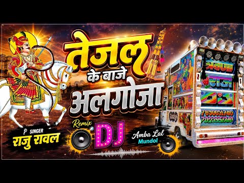 तेजाजी के बाजे अलगोजा || Tejaji Ke Baje Algoja || Raju Rawal || Tejaji Algocha Dj Remix 2026 Dj Mix 