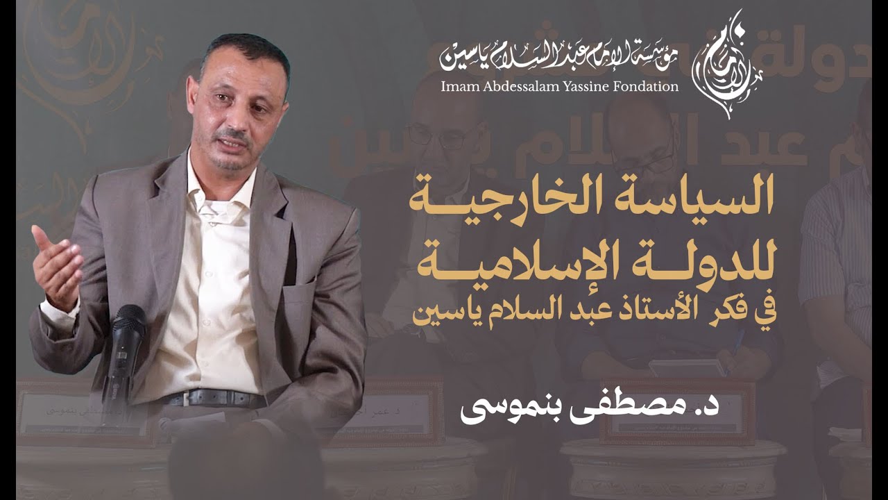 السياسة الخارجية للدولة الإسلامية في فكر  الأستاذ ياسين | د. مصطفى بنموسى