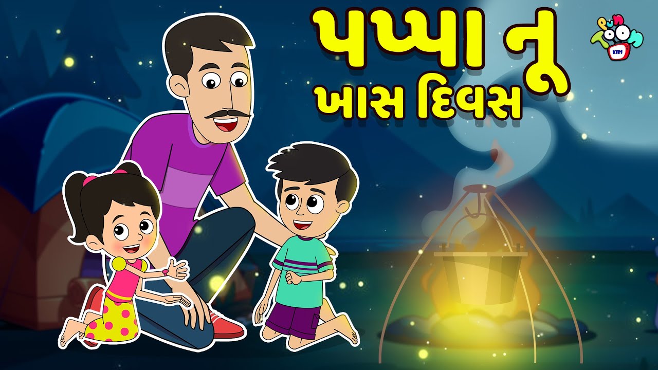 પપ્પા નૂ ખાસ દિવસ | Happy Father’s Day | Gujarati Stories | કાર્ટૂન | વાર્તા | Puntoon Kids