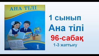 Ана тілі  1 сынып  96 сабақ