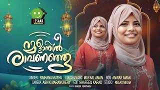Download Lagu RAMALANIN RAVANAJU | RAMADAN SPECIAL SONG | RAIHANA MUTHU | MUFSAL AMAN | ANWAR AMAN | ESSAAR MEDIA MP3