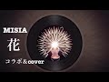 MISIA「花」(コラボ&cover )