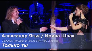 Video thumbnail of "Александр Ягья и Ирина "Мася" Шпак — Только ты (LIVE, 2018)"