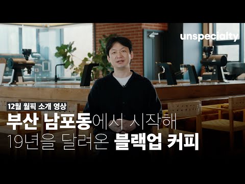남포동에서 시작해 19년동안 9개 지점의 로스터리로 성장한 블랙업이 준비한 특별한 커피 (블랙업커피)