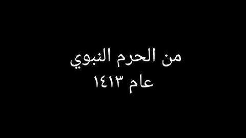 ماتيسر من سورة مريم؛من المسجد النبوي الشريف:الشيخ محمد ايوب