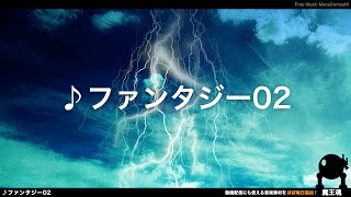 【魔王魂公式】フリーBGM素材 ファンタジー02