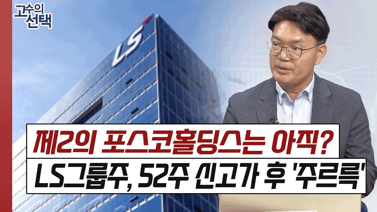 LS그룹주, 52주 신고가 후 급락! 제2의 포스코홀딩스는 무리인가 < 리더스인덱스TV < 기사본문 - 리더스팩트(leaders  fact)