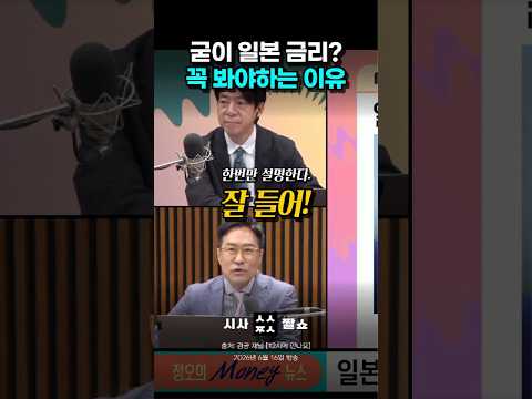 잃어버린 30년이라며 무시했던 <strong>일본</strong>? <strong>엔화</strong> 금리에 전 세계가 주목하는 진짜 이유 #시사짤쇼 #일본금리 #<strong>엔화</strong>