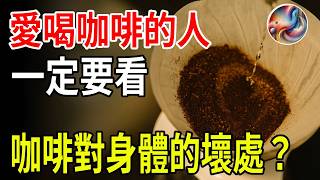 天天喝咖啡竟暗藏危機？烘焙深淺、超商咖啡與濾掛塑膠微粒一次破解！| ByBy