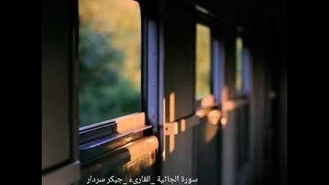 سورة الجاثية _ #القارىء _جيكر_ سردار _