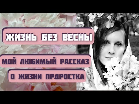 Захватывающий рассказ о жизни подростка ЖИЗНЬ БЕЗ ВЕСНЫ. Автор Дмитрий Сиротин. Интересная история