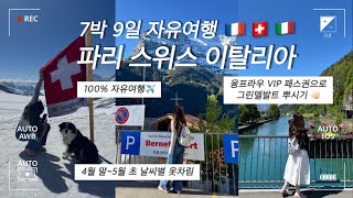 [7박 9일] 서유럽 3국 프.스.이 자유여행✈️ ㅣ파리 자전거 대여, 에펠탑, 몽마르뜨ㅣ그린델발트 골프, 융프라우, 피르스트, 하더쿨룸ㅣ로마 콜로세움, 젤라또