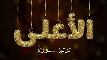 تلاوة عطرة لسورة الاعلى بصوت القارئ عارف عبد الله العشي