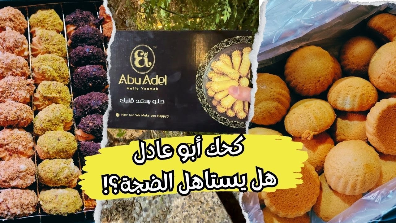 كحك أبو عادل 🫓 هل فعلا يستاهل الضجة؟!