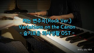 캐논락 Canon Rock (슬기로운 의사생활 OST) - 미도와 파라솔