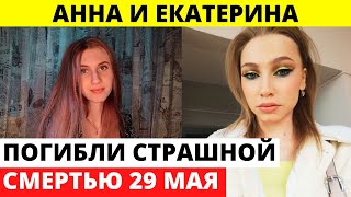 21-летние Катя и Аня не пережили эту поездку