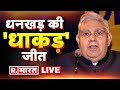 LIVE TV : Jagdeep Dhankhar | Vice President Election 2022 | BJP | Latest News | R Bharat