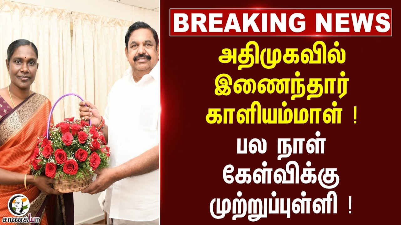 ⁣#breakingnews: ADMKவில் இணைந்தார் Kaliyammal! பல நாள் கேள்விக்கு முற்றுப்புள்ளி! | TN Politics