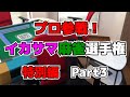 プロ雀士参戦!イカサマ麻雀選手権 特別編 Part3