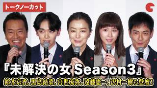 【トークノーカット】鈴木京香、黒島結菜、宮世琉弥、遠藤憲一、沢村一樹ら登壇！『未解決の女 警視庁文書捜査官 Season3』制作発表記者会見イベント