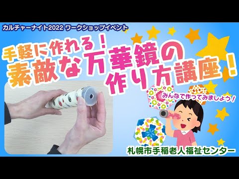 手稲老福】手軽に作れる！ 素敵な万華鏡の作り方講座！ - YouTube