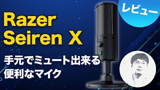 手元で簡単音量調整＆ミュートできるマイク！Razer Seiren X レビュー