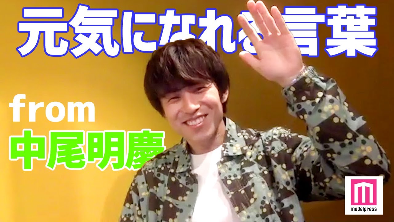 元気になれる言葉 中尾明慶 家族とのおうち時間 息子との時間が何より楽しい Youtubeに込めたメッセージ Youtube