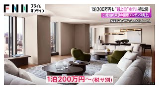 1泊200万円も…アメリカ大手「マリオット」による“最上位”ホテル初公開 小池都知事「東京の国際プレゼンス向上」