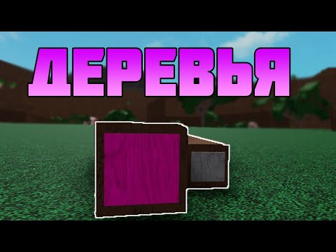 видео: ВСЕ ДЕРЕВЬЯ В Ламбер Тайкон 2 | Roblox