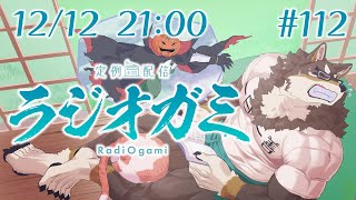 【雑談マロ等】定例配信ラジオガミ#112【Vtuber/荒塚オガミ】