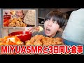 3日間MIYU ASMRと同じ食生活したら何キロ太る?