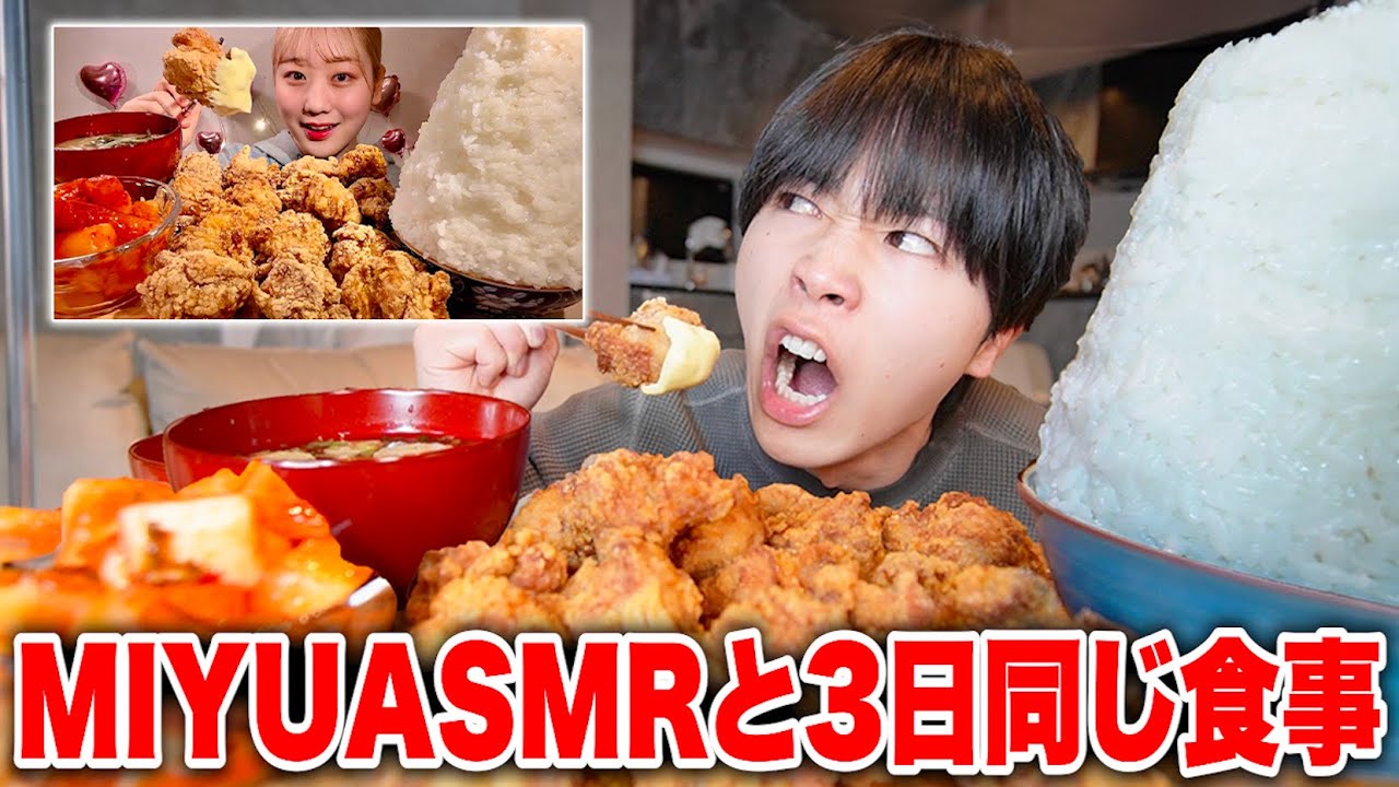 ３日間MIYU ASMRと同じ食生活したら何キロ太る？