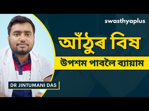 হাঁটু ব্যথার জন্য ফিজিওথেরাপি | Physiotherapy for Knee Pain Relief in Assamese | Dr Jintumani Das