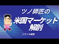 ツノ師匠の昨日の米国株ニュースまとめ(日本時間10/2)